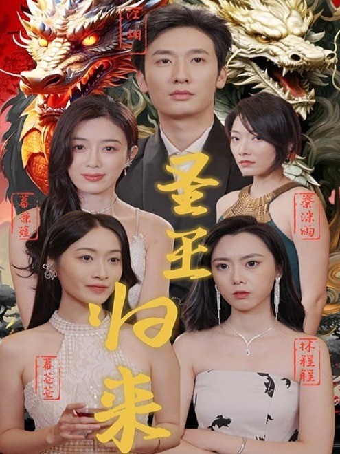 圣王归来