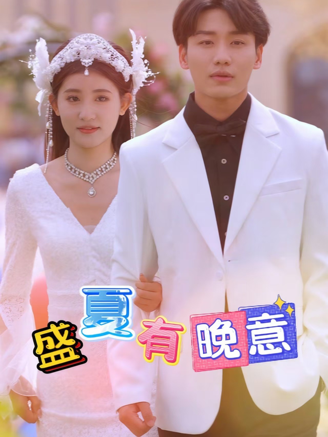 盛夏有晚意