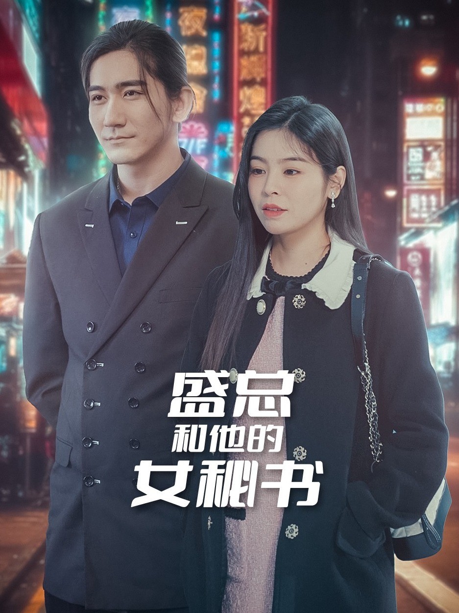 盛总和他的女秘书