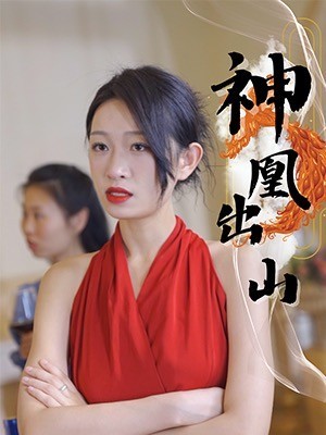 神凰出山