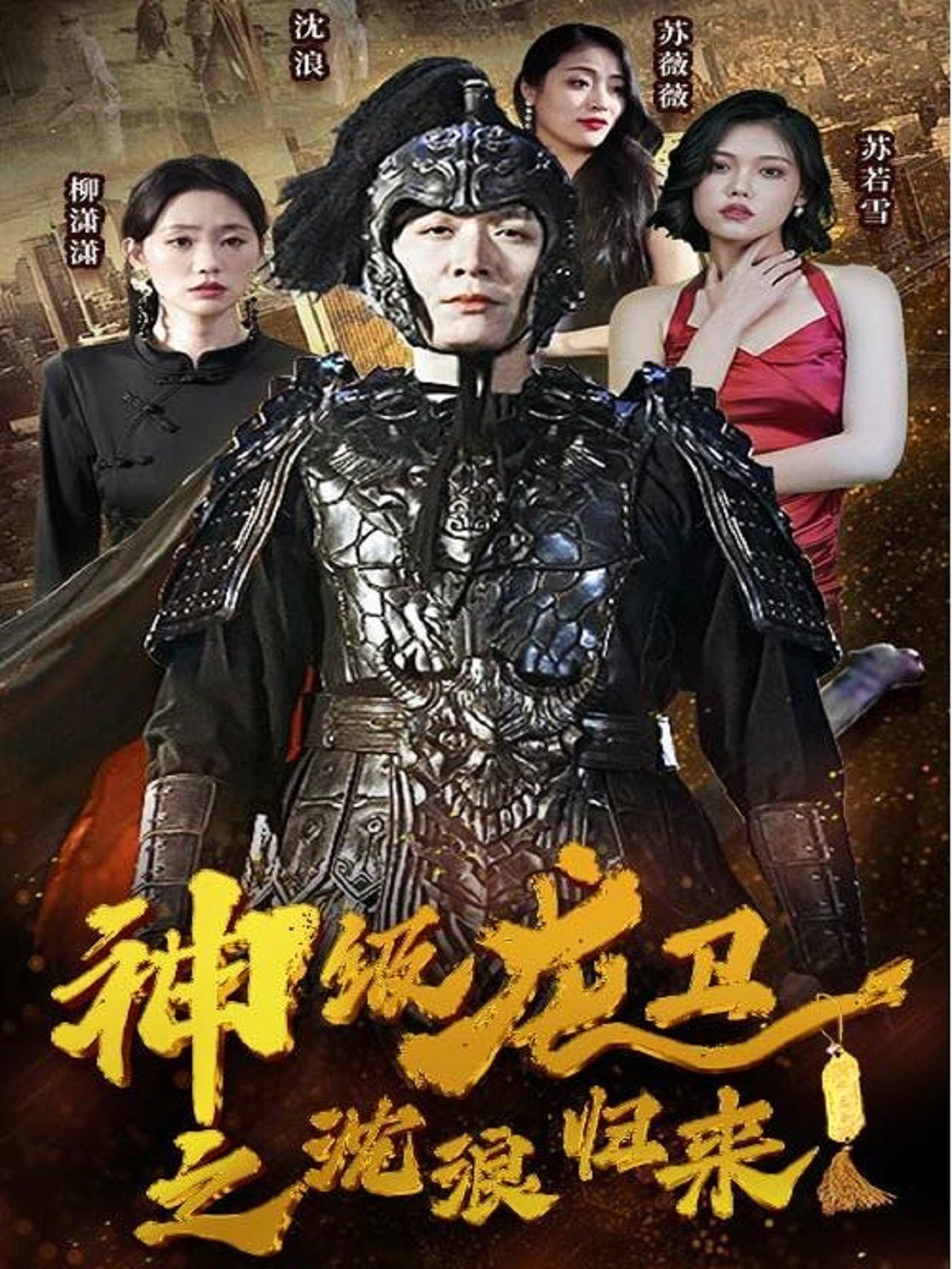 神级龙卫之沈浪归来
