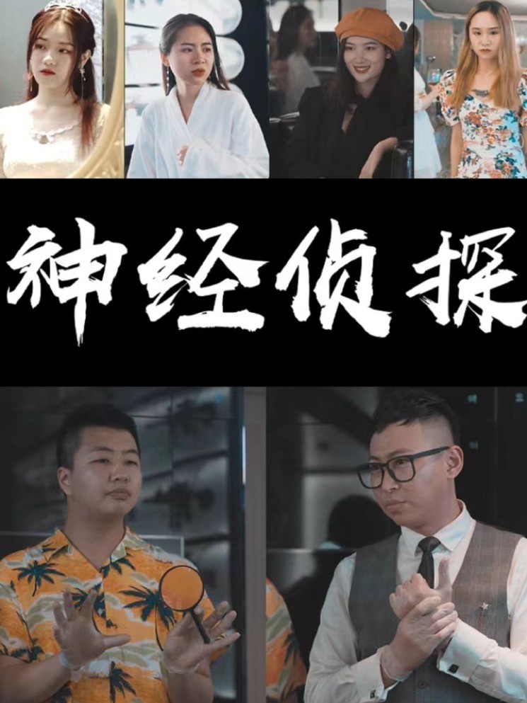 神经侦探