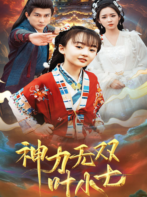 神力无双叶小七