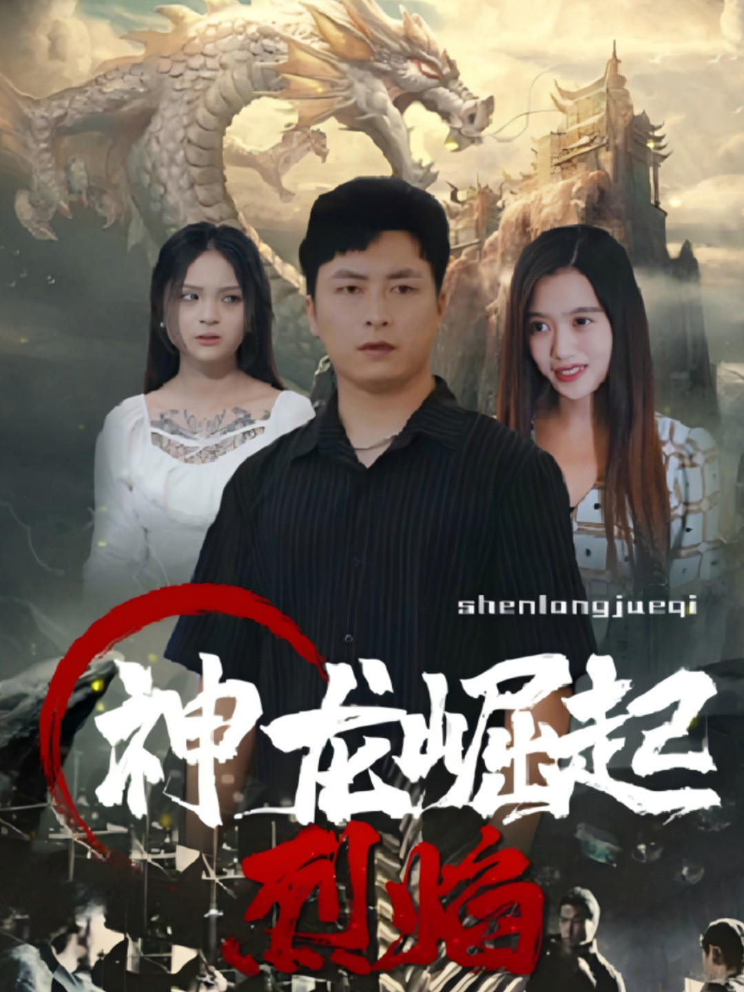 神龙崛起烈焰