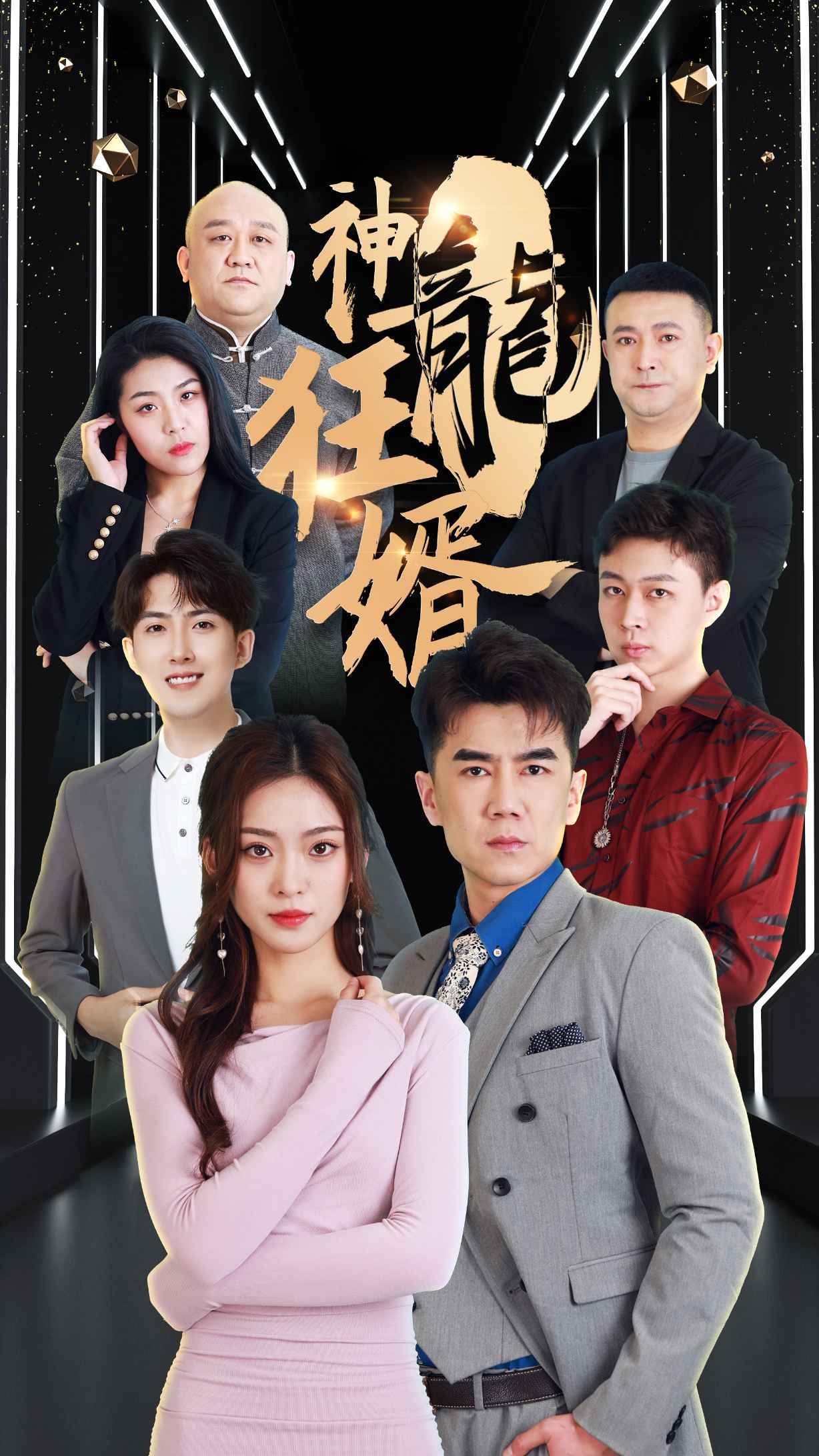 神龙狂婿~