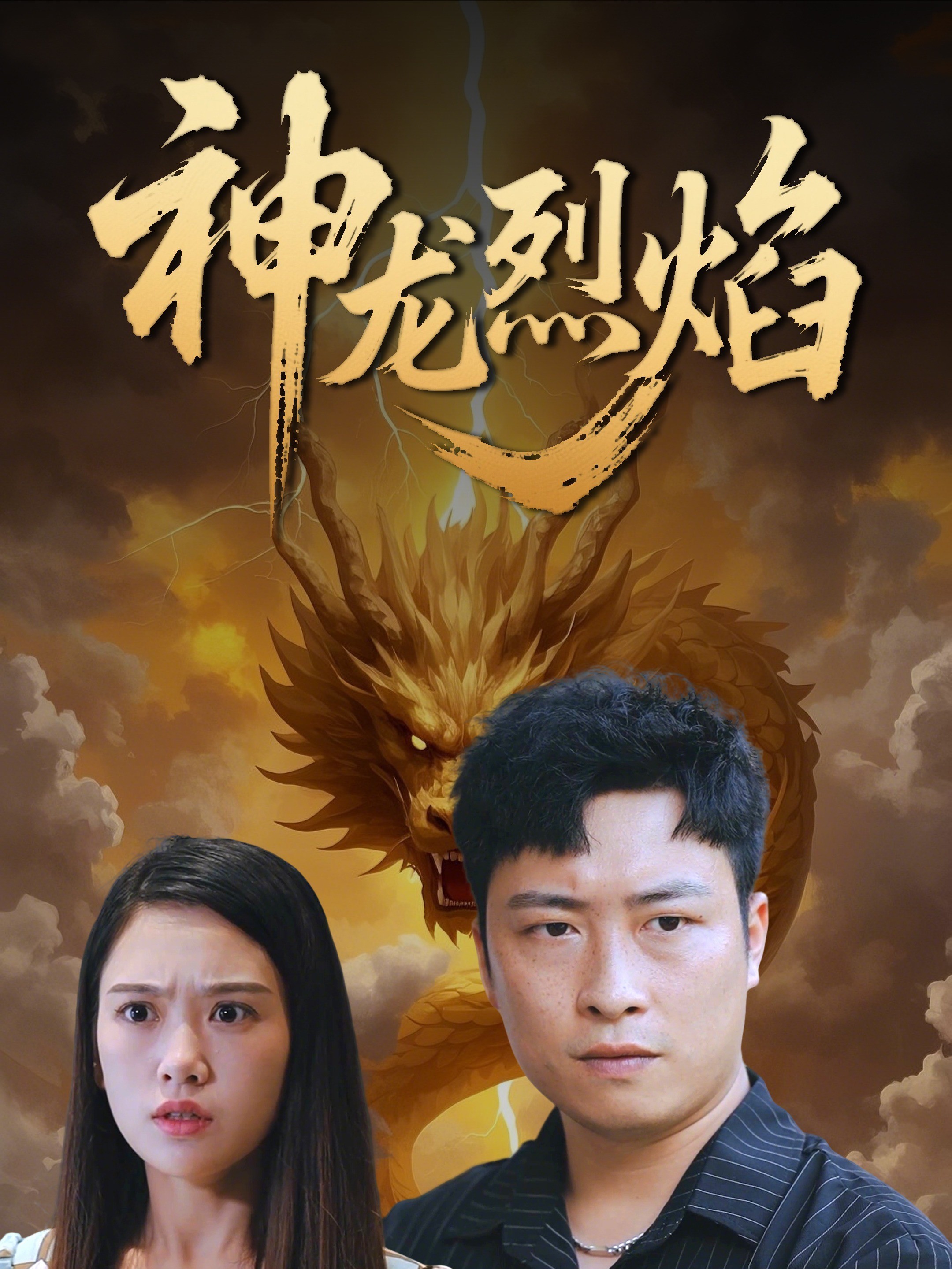 神龙烈焰