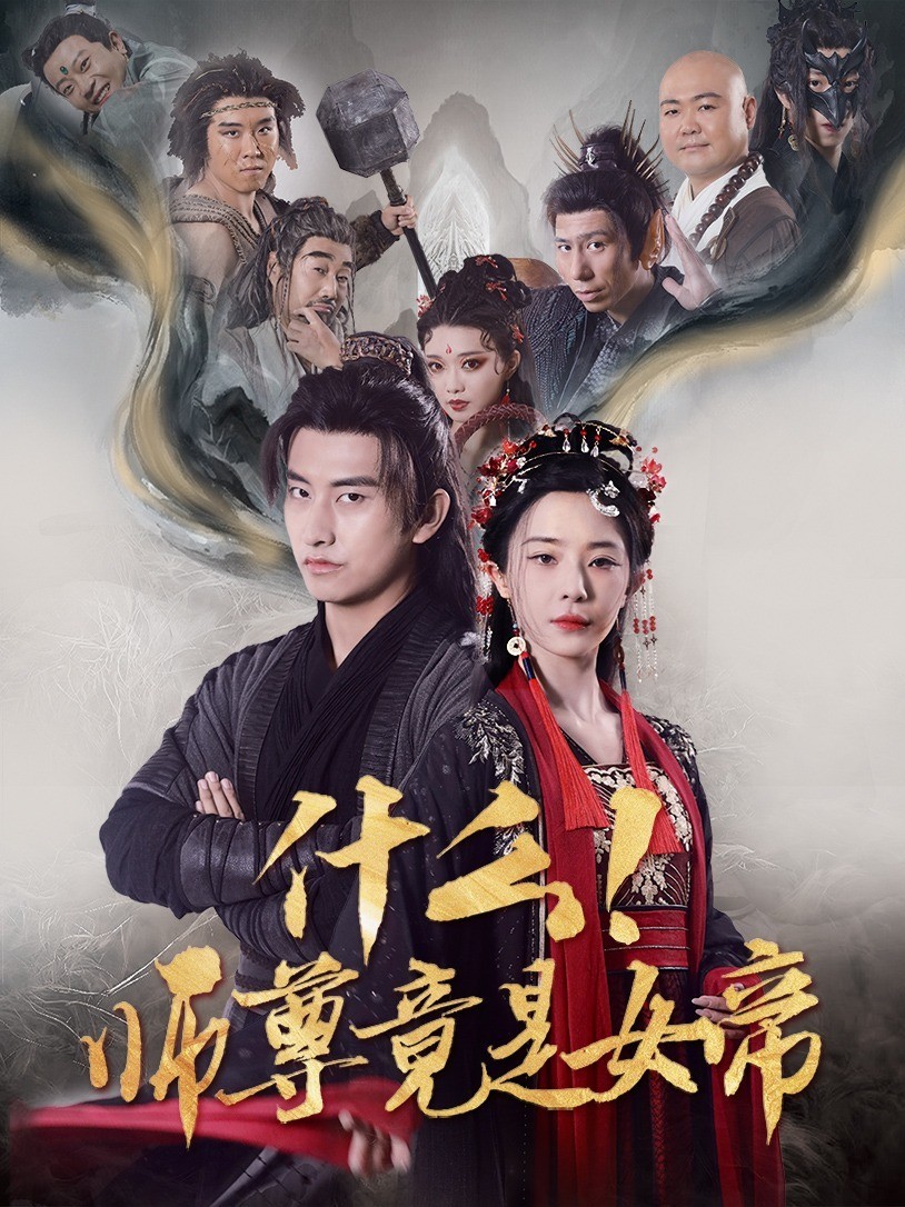 什么!师尊竟是女帝