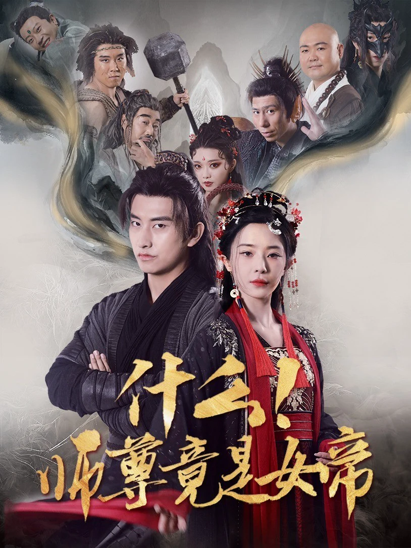 什么!师尊竟是女帝