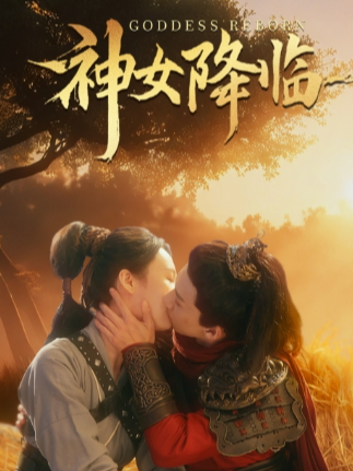 神女降临
