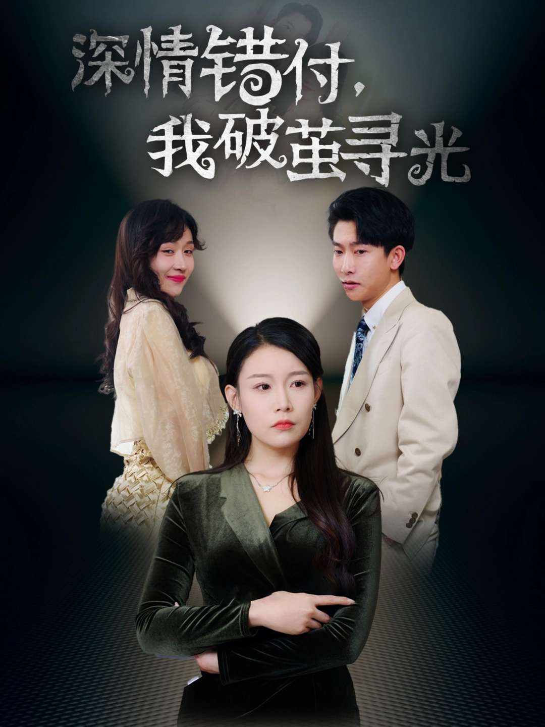 深情错付，我破茧寻光