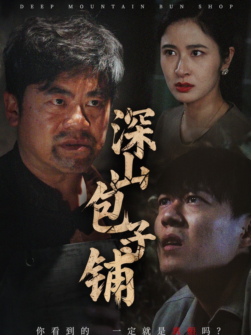 深山包子铺