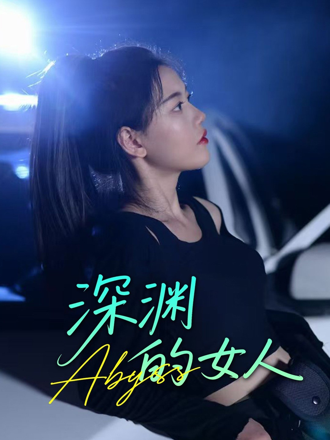 深渊的女人