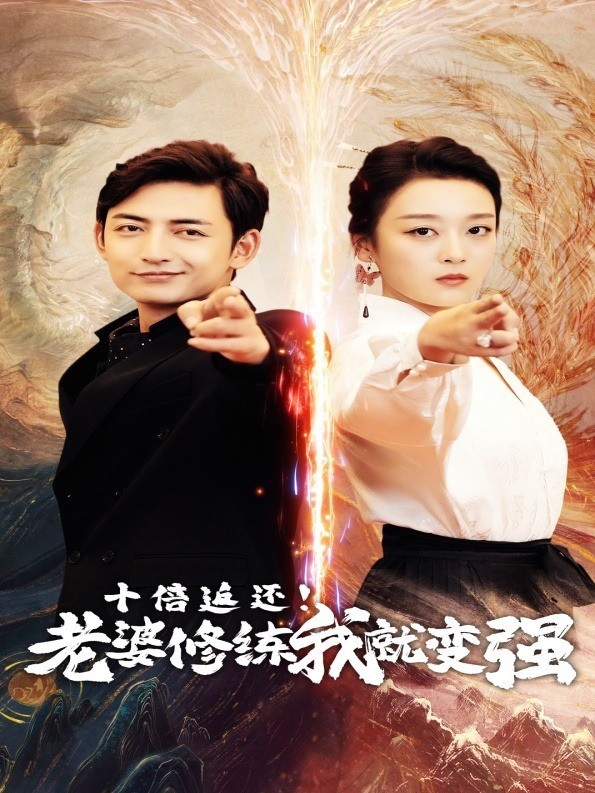 十倍返还！老婆修炼我就变强