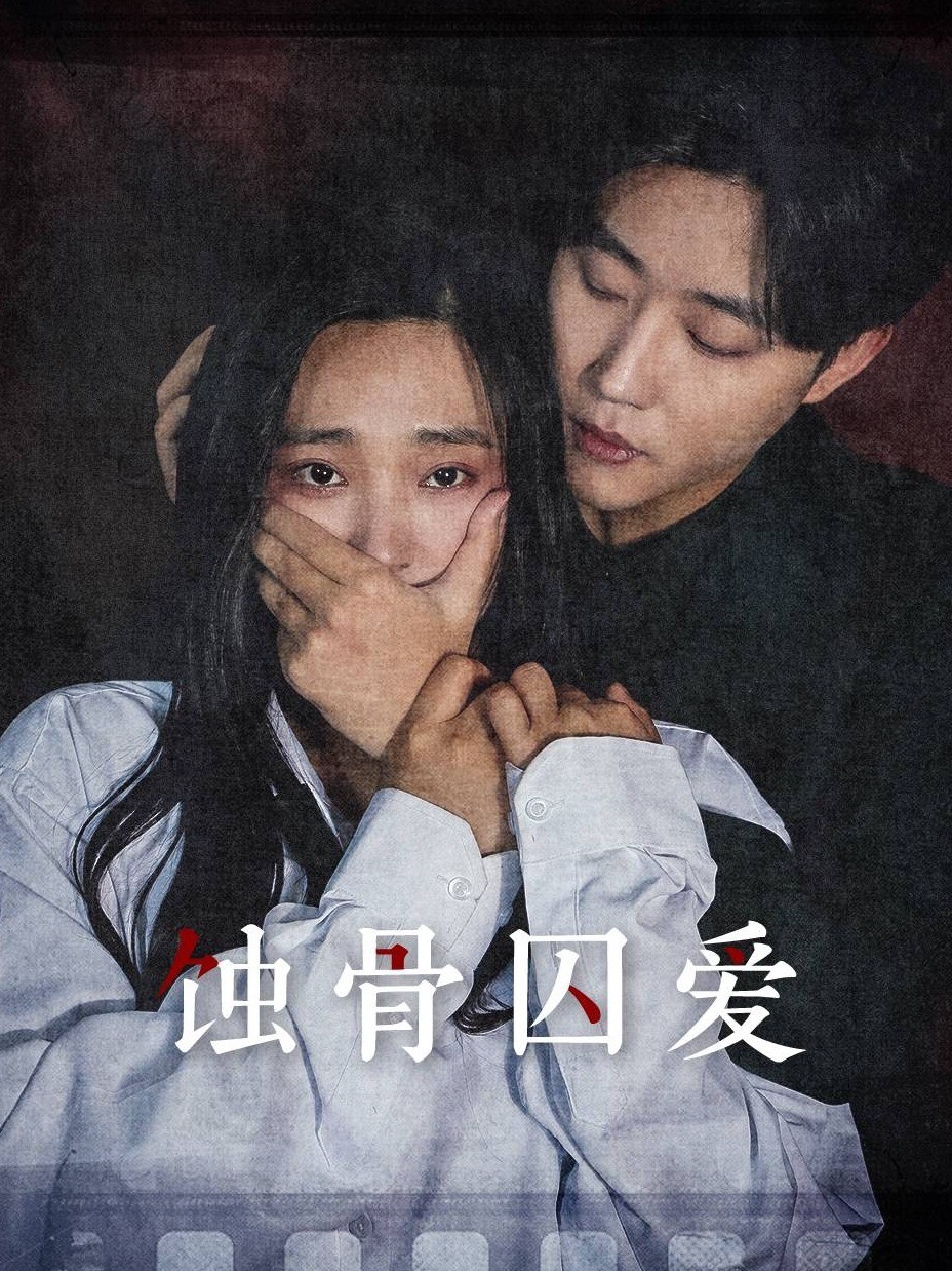 蚀骨囚爱
