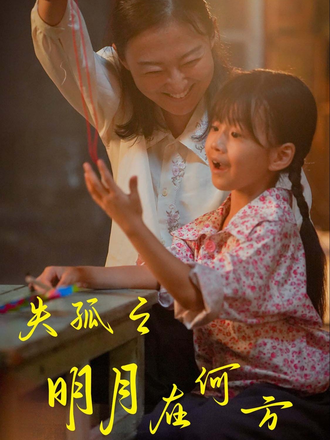 失孤之明月在何方