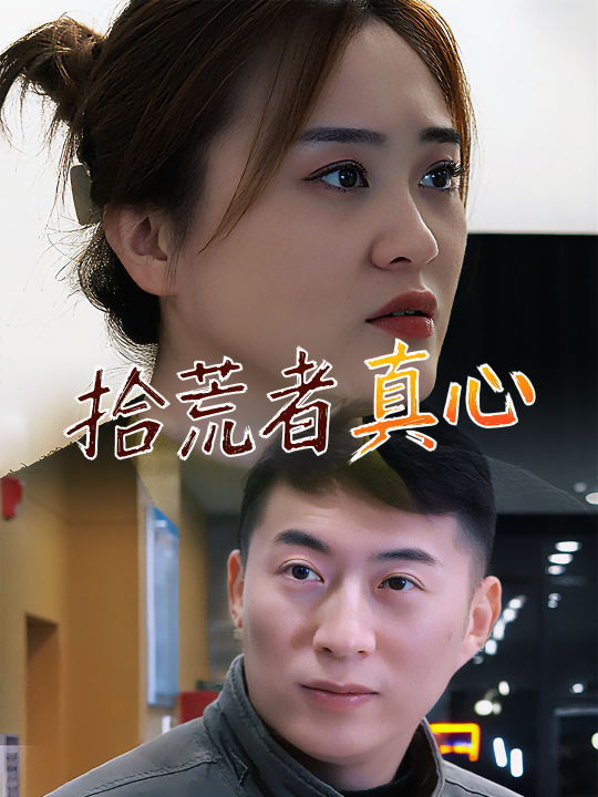 拾荒者真心