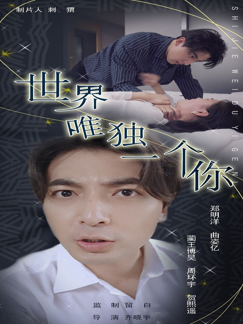 世界上唯独一个你