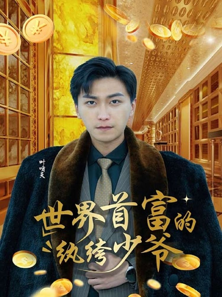 世界首富的纨绔少爷