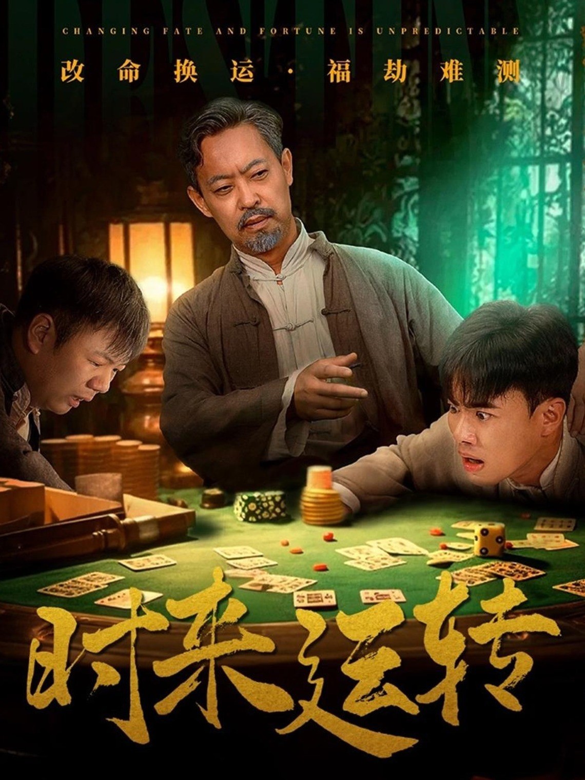 时来运转