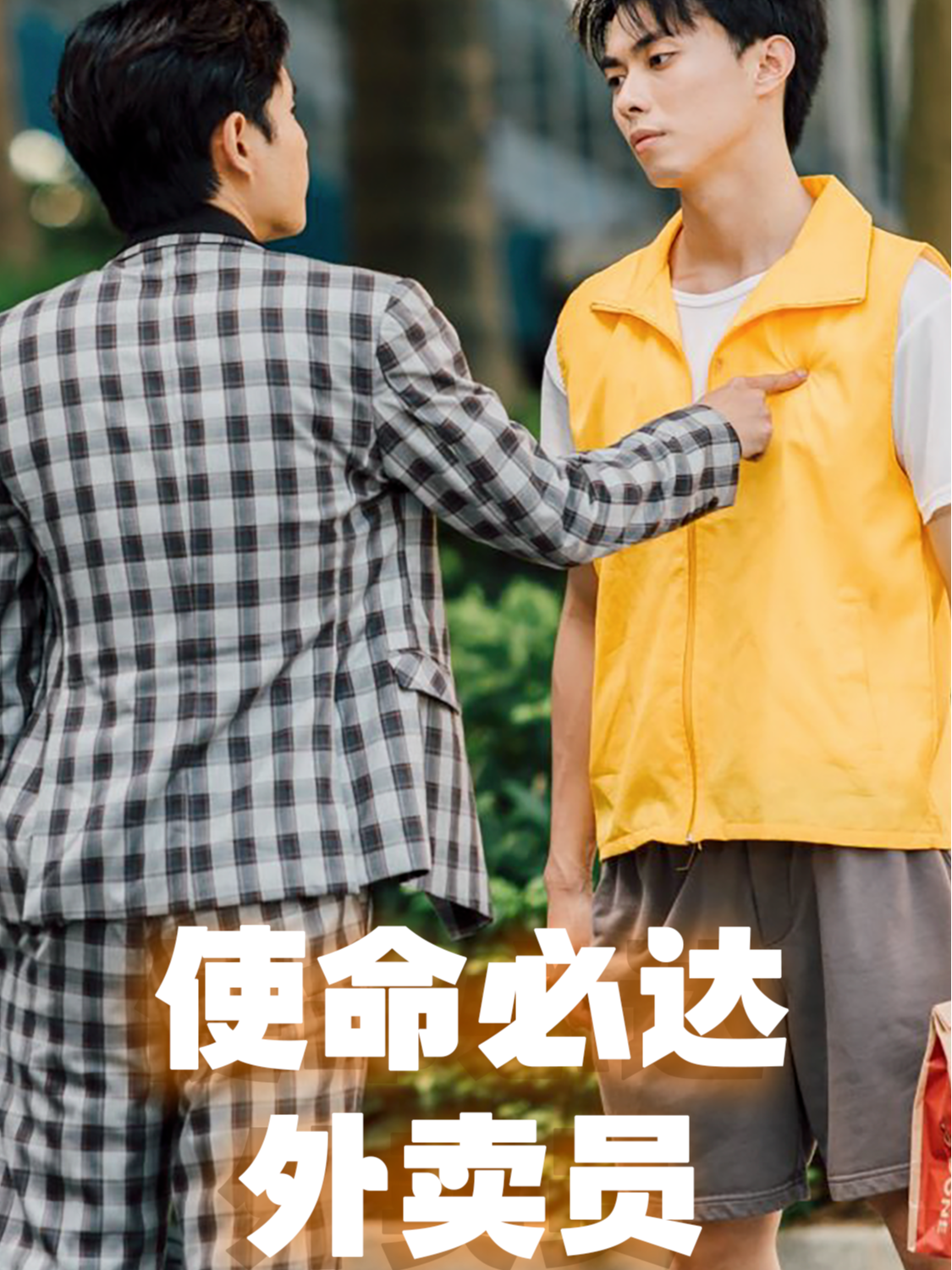 使命必达外卖员
