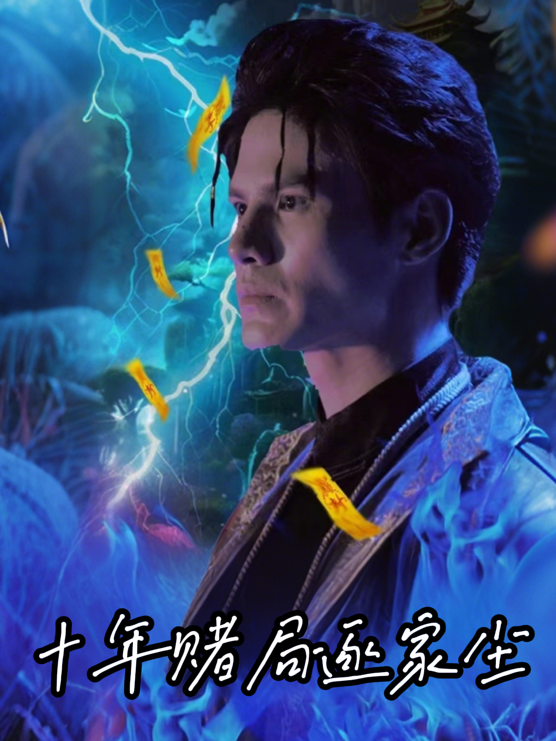 十年赌局逐家尘