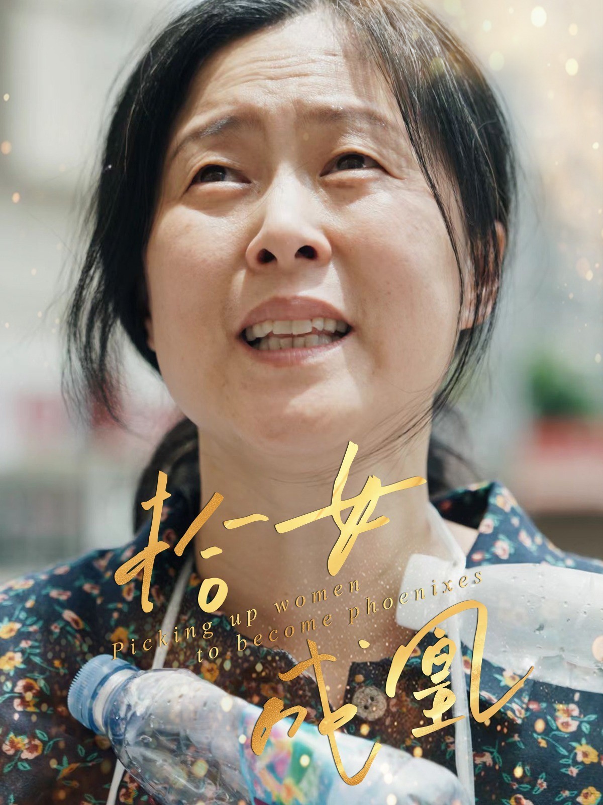 拾女成凰