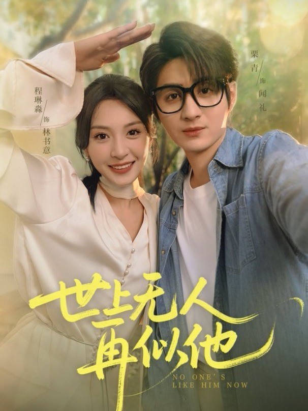 世上无人再似他