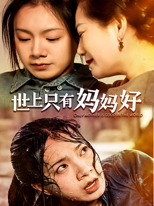 世上只有妈妈好