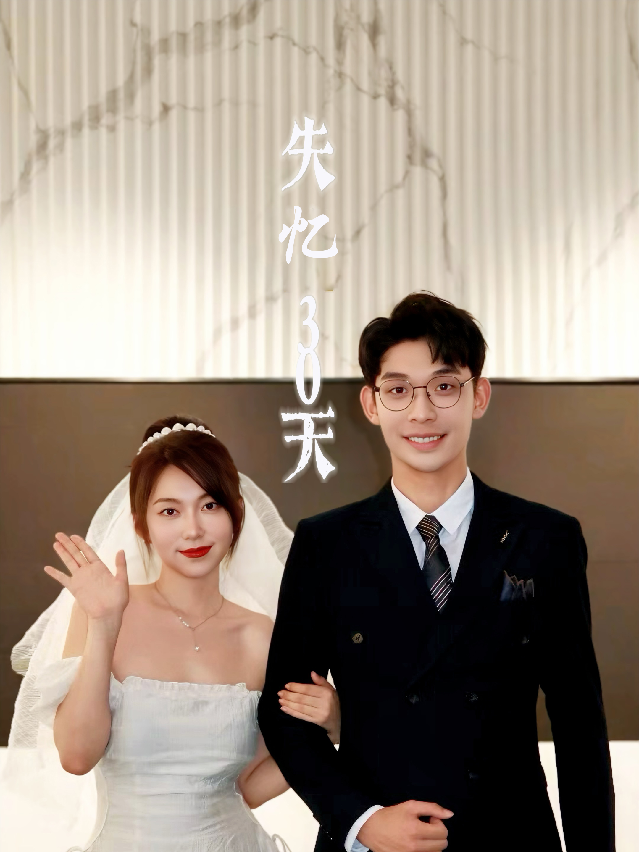 失忆30天