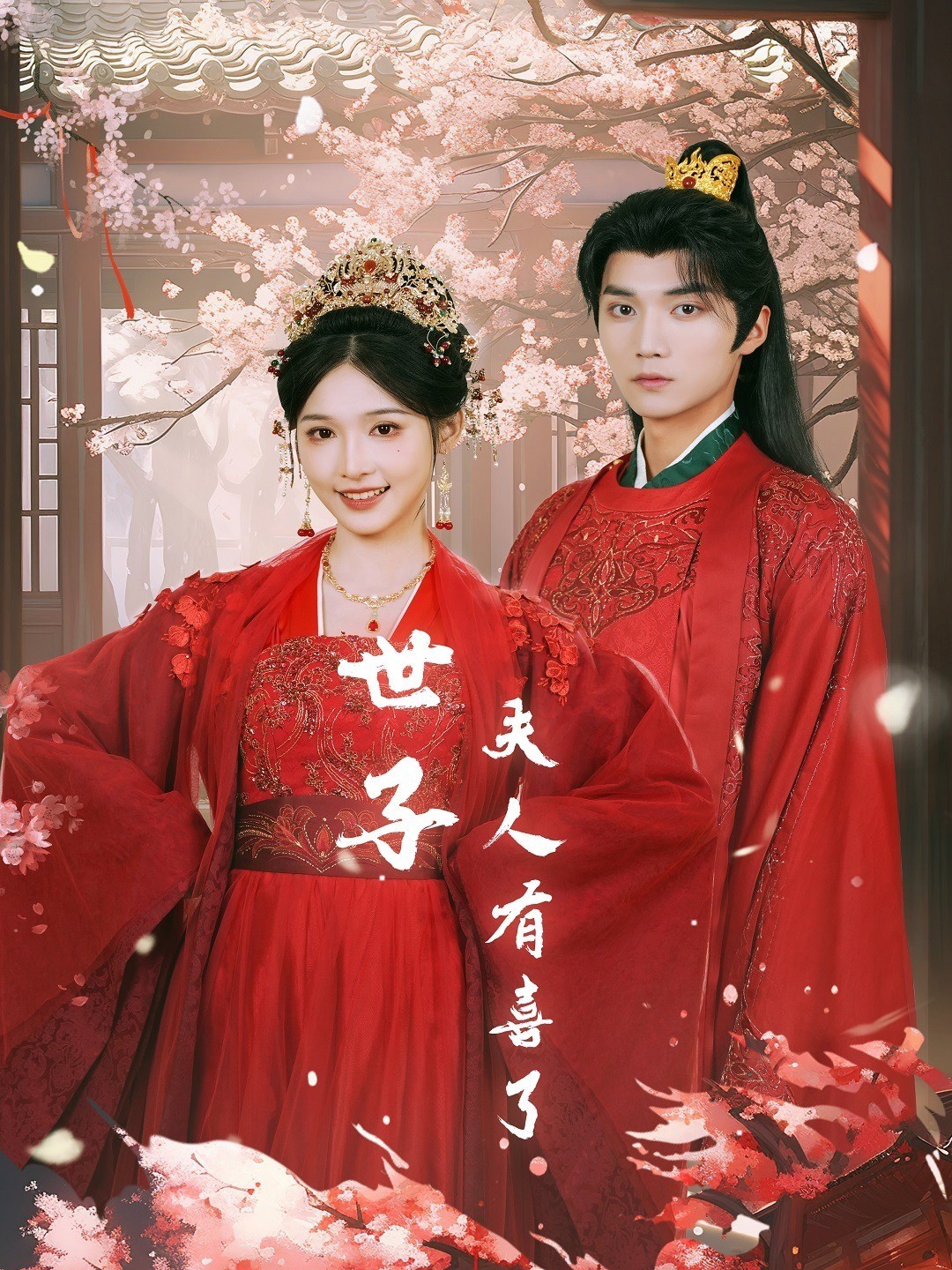 世子，夫人有喜了