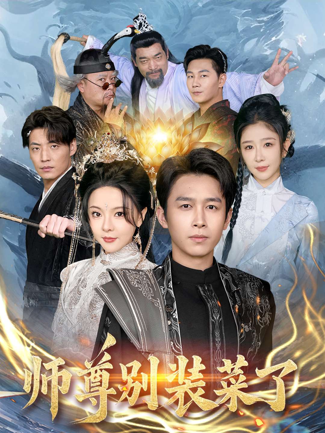 师尊别装菜了