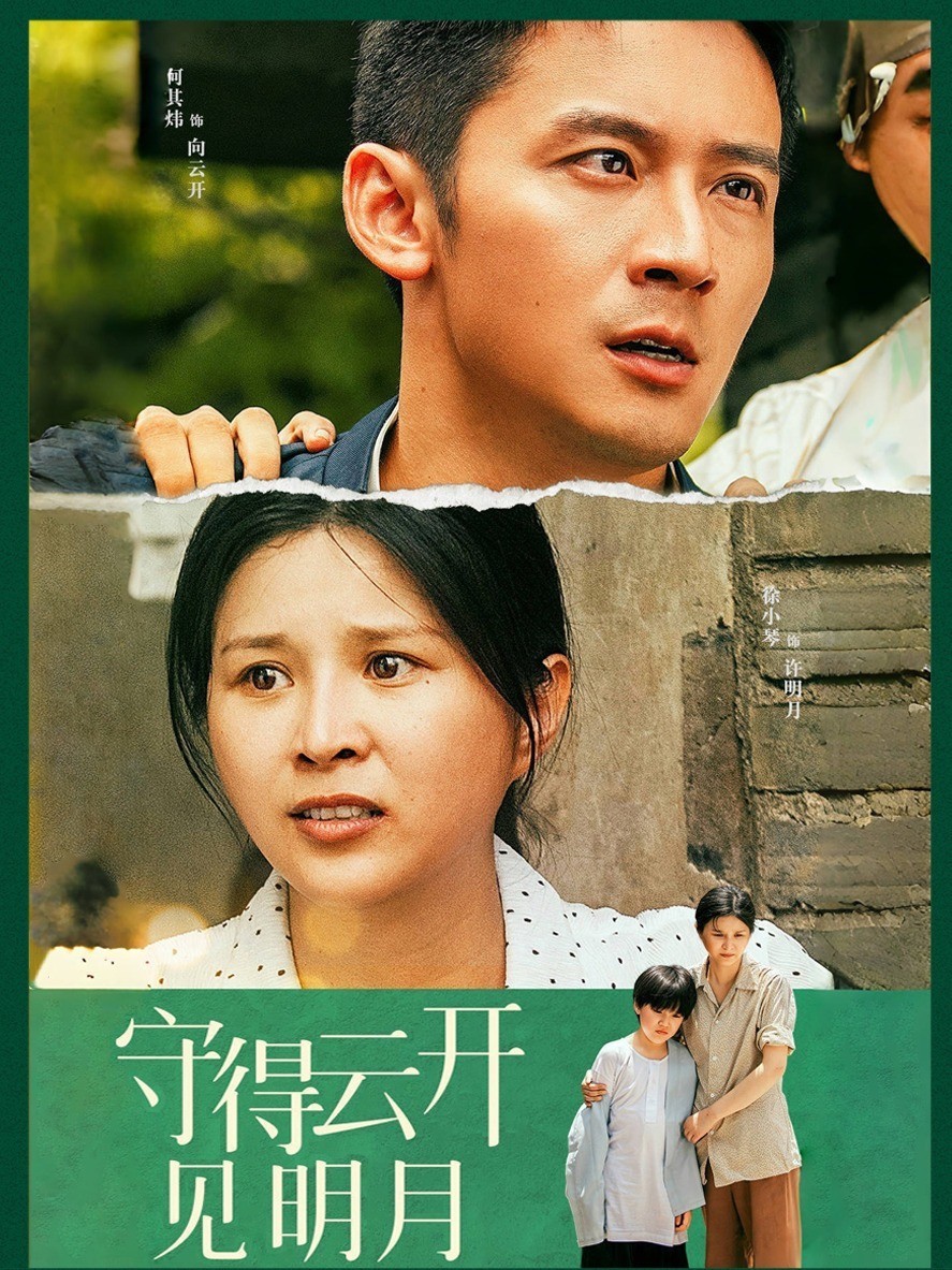 守得云开见明月