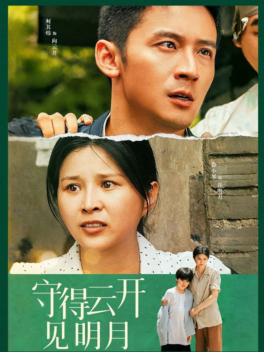 守得云开见明月
