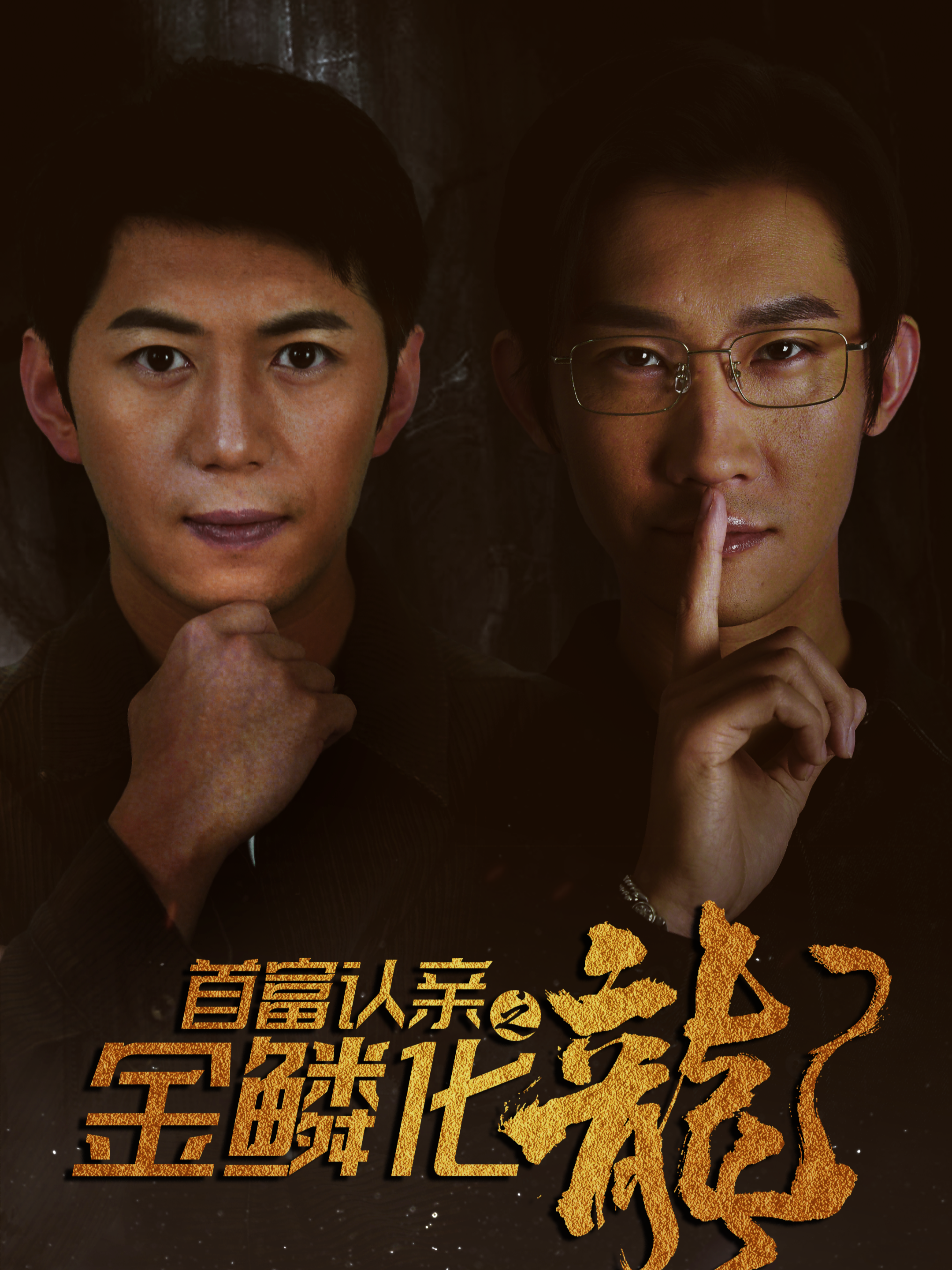 首富认亲之金鳞化龙