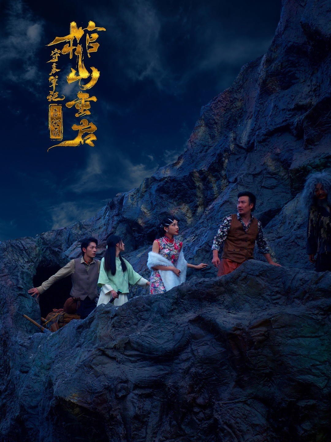 守墓笔记：棺山重启