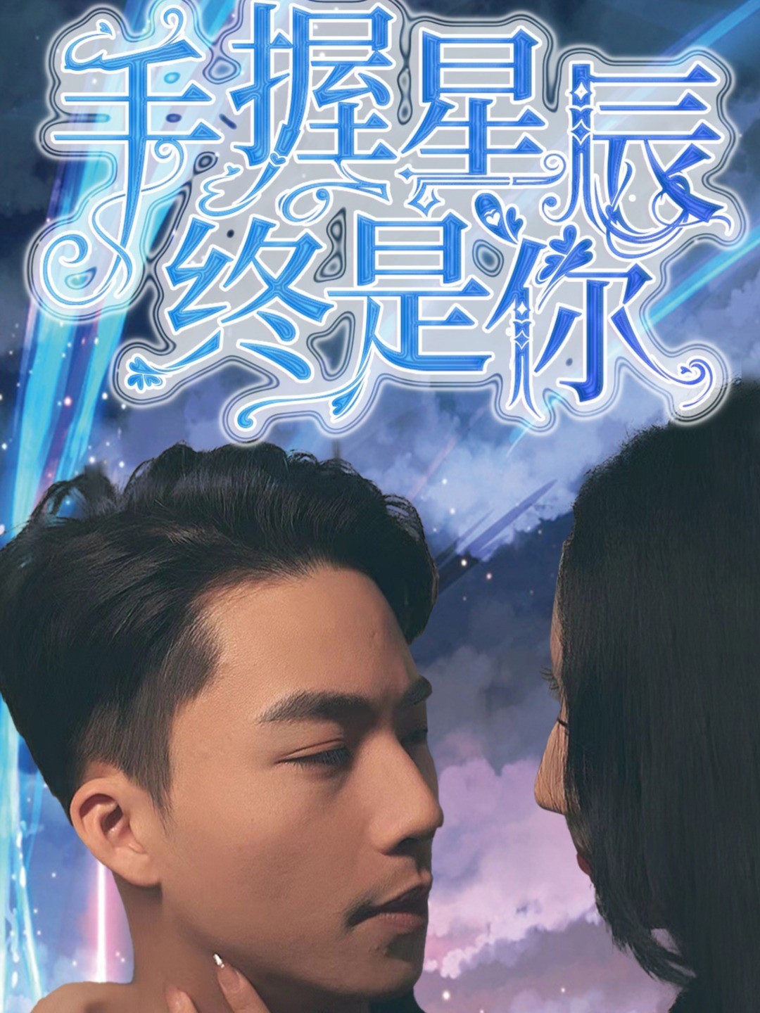手握星辰终是你