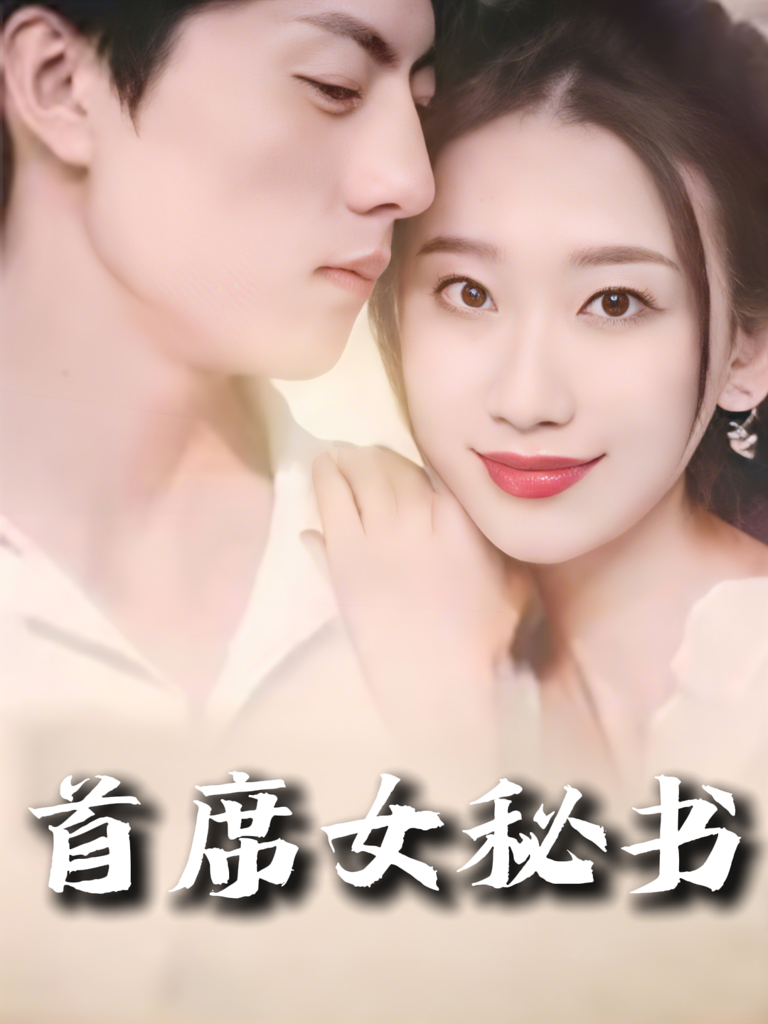 首席女秘书