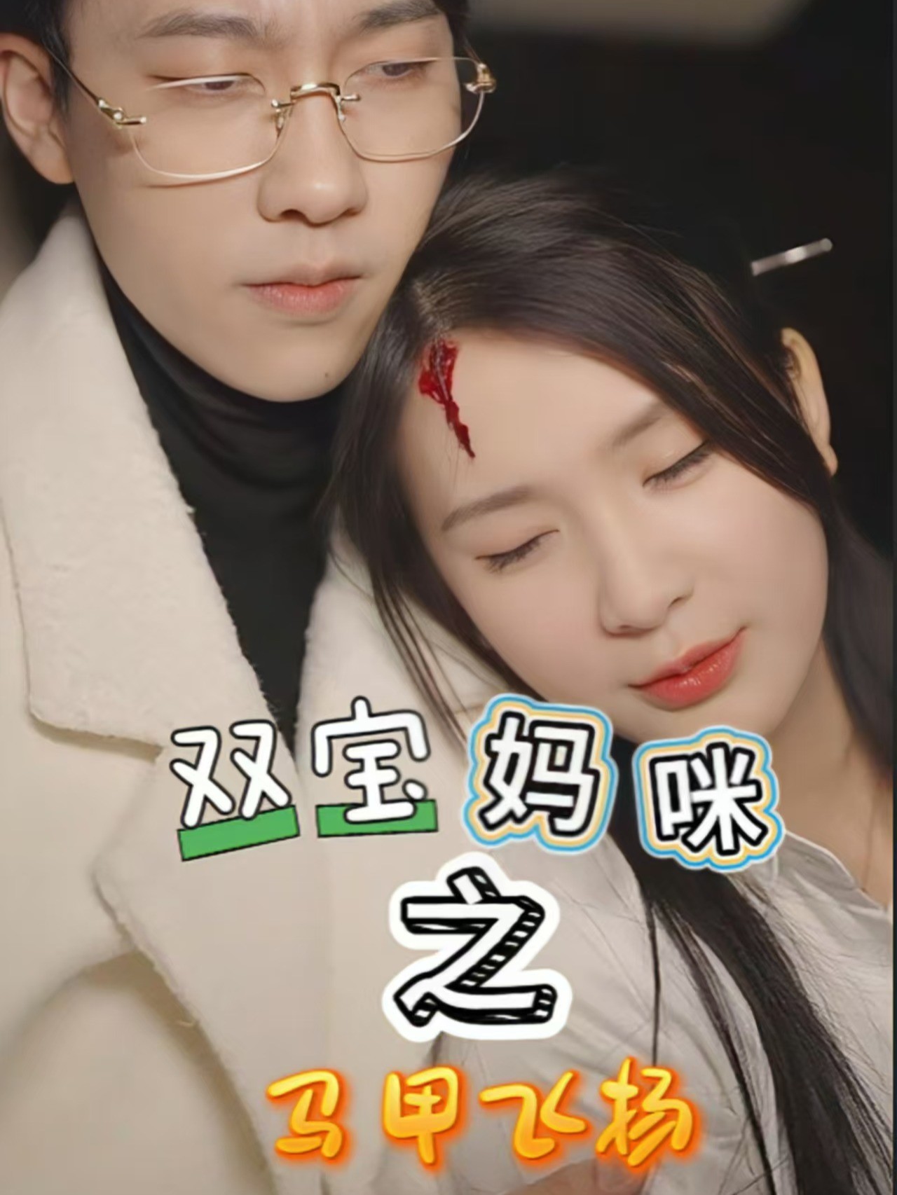 双宝妈咪之马甲飞扬