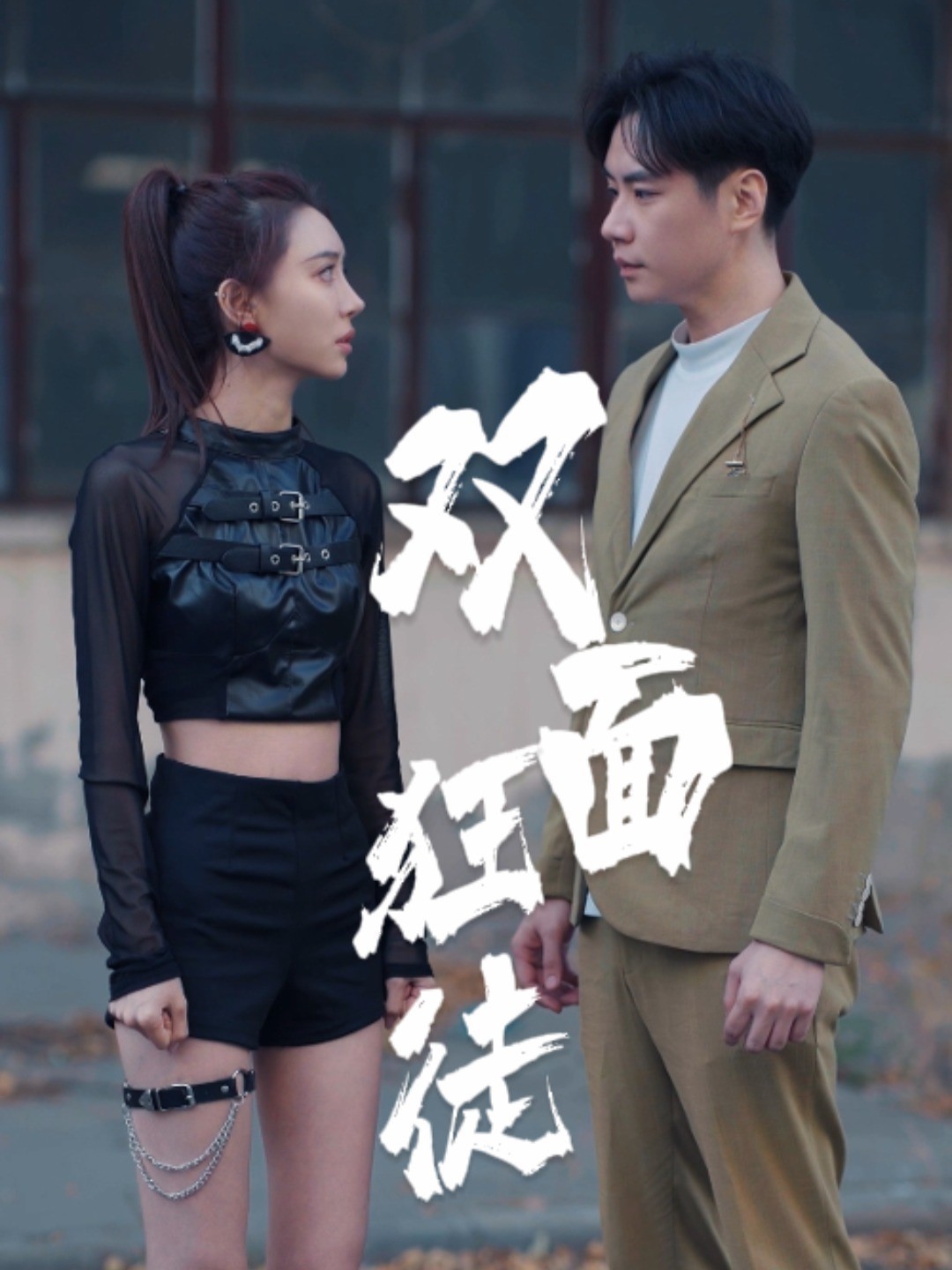 双面狂徒