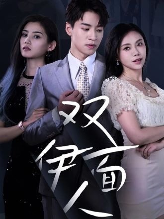 双面伊人