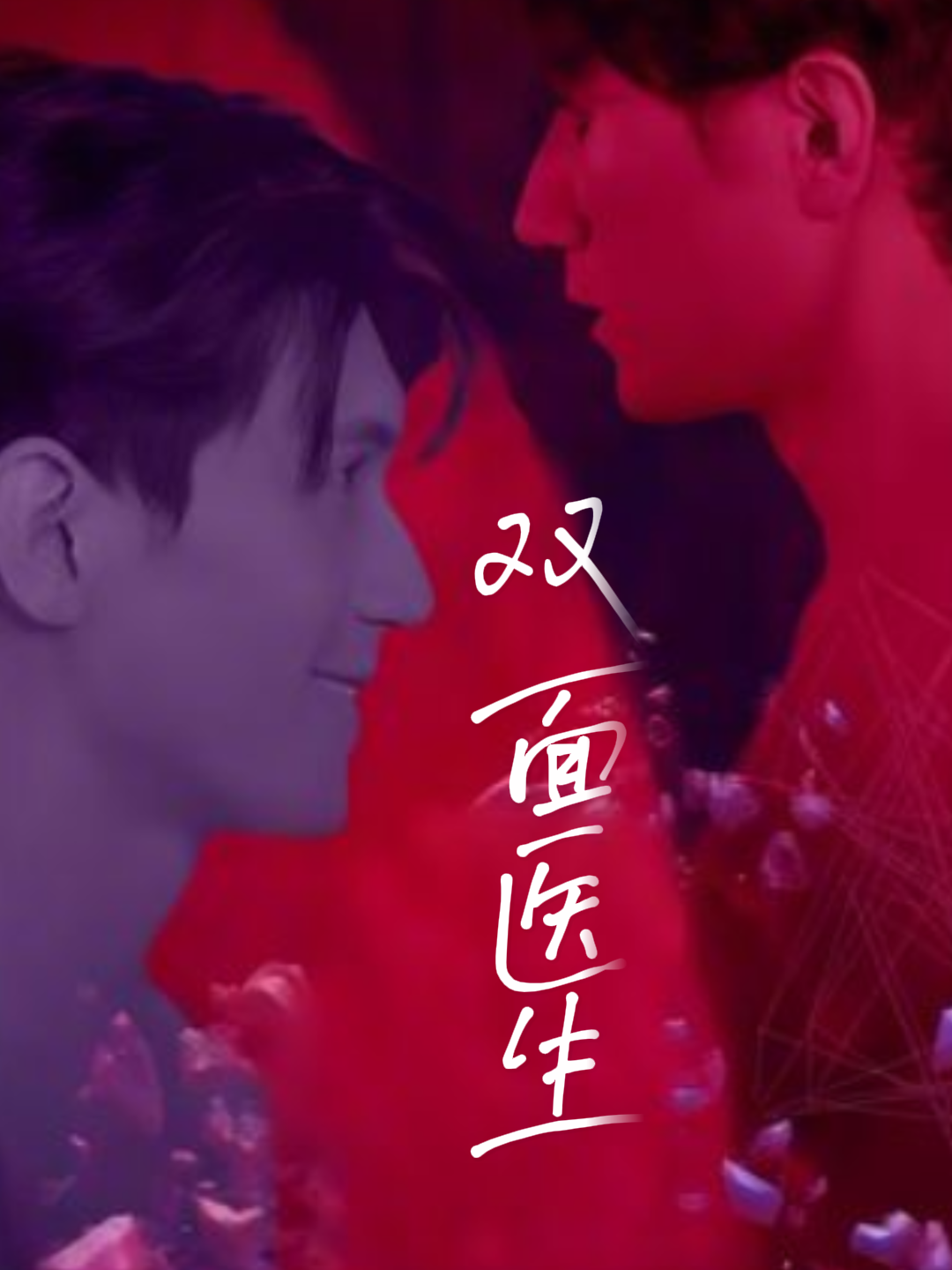 双面医生
