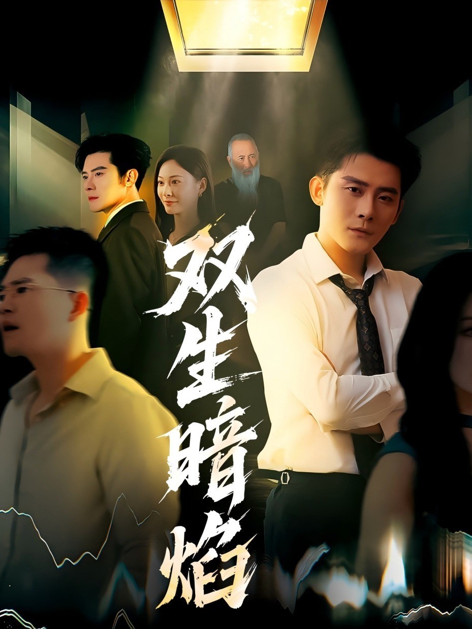 双生暗焰