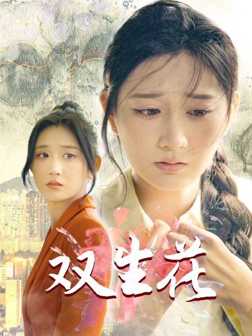 双生花