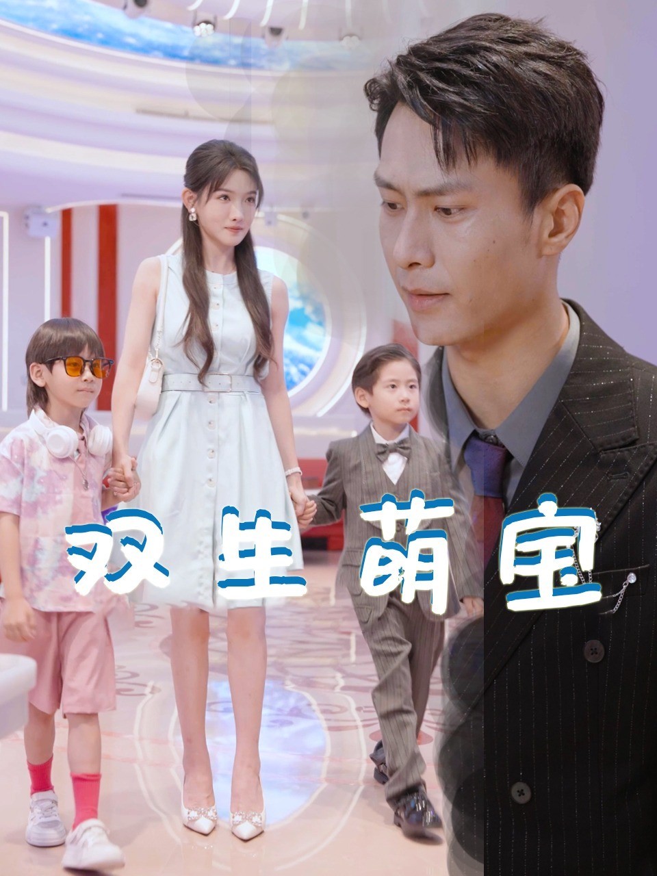 双生萌宝