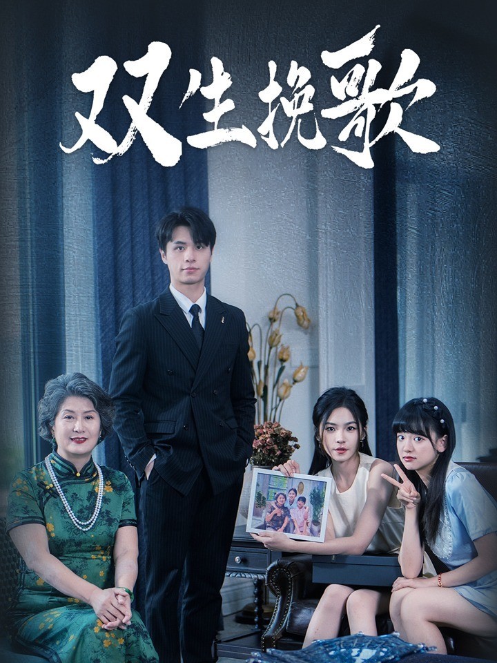双生挽歌