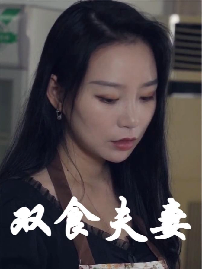 双食夫妻