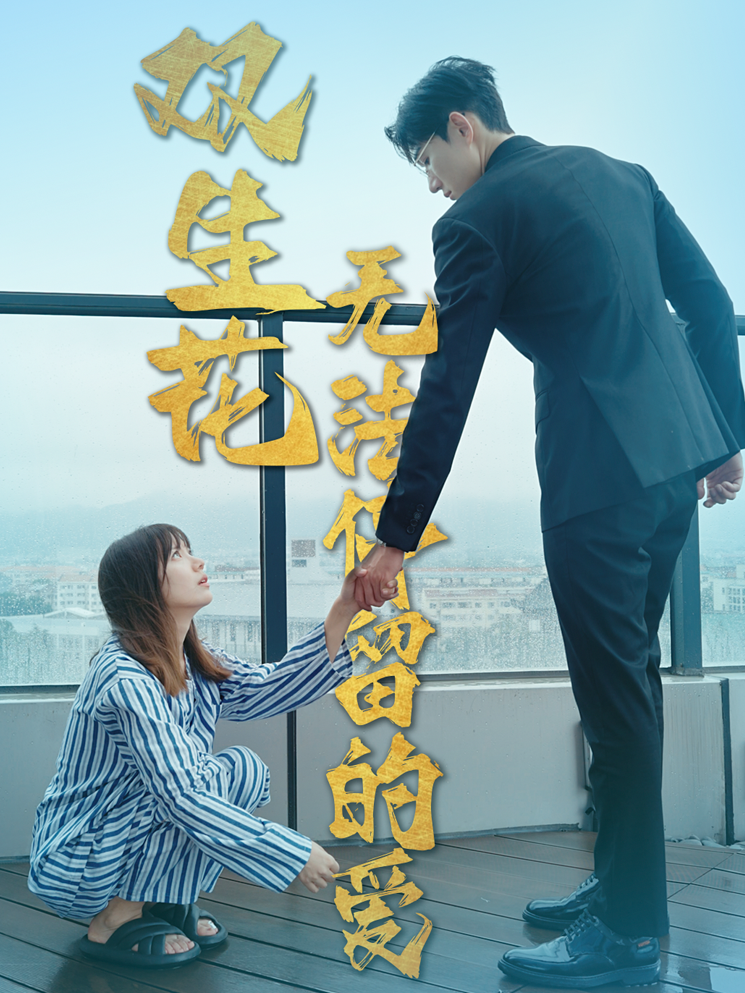 双生花无法停留的爱