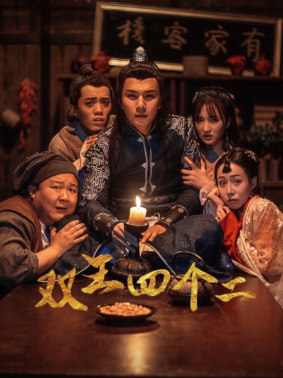 双王四个二