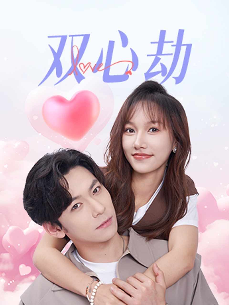 双心劫