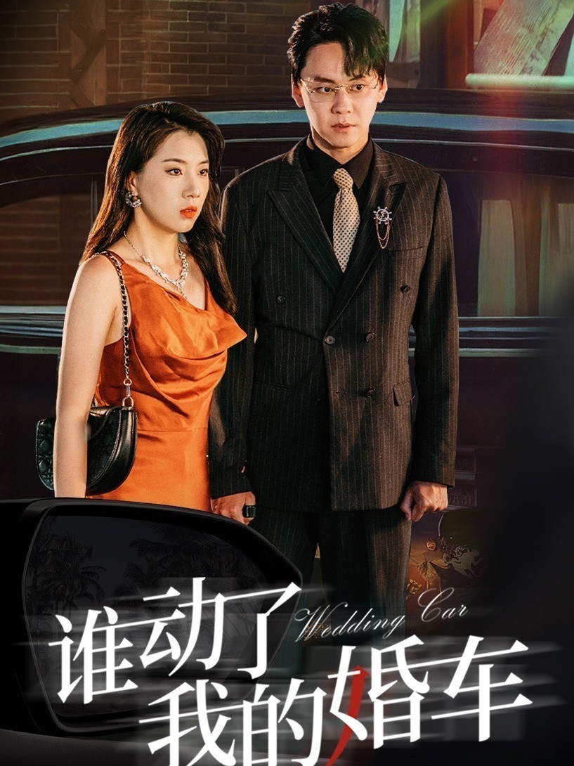 谁动了我的婚车